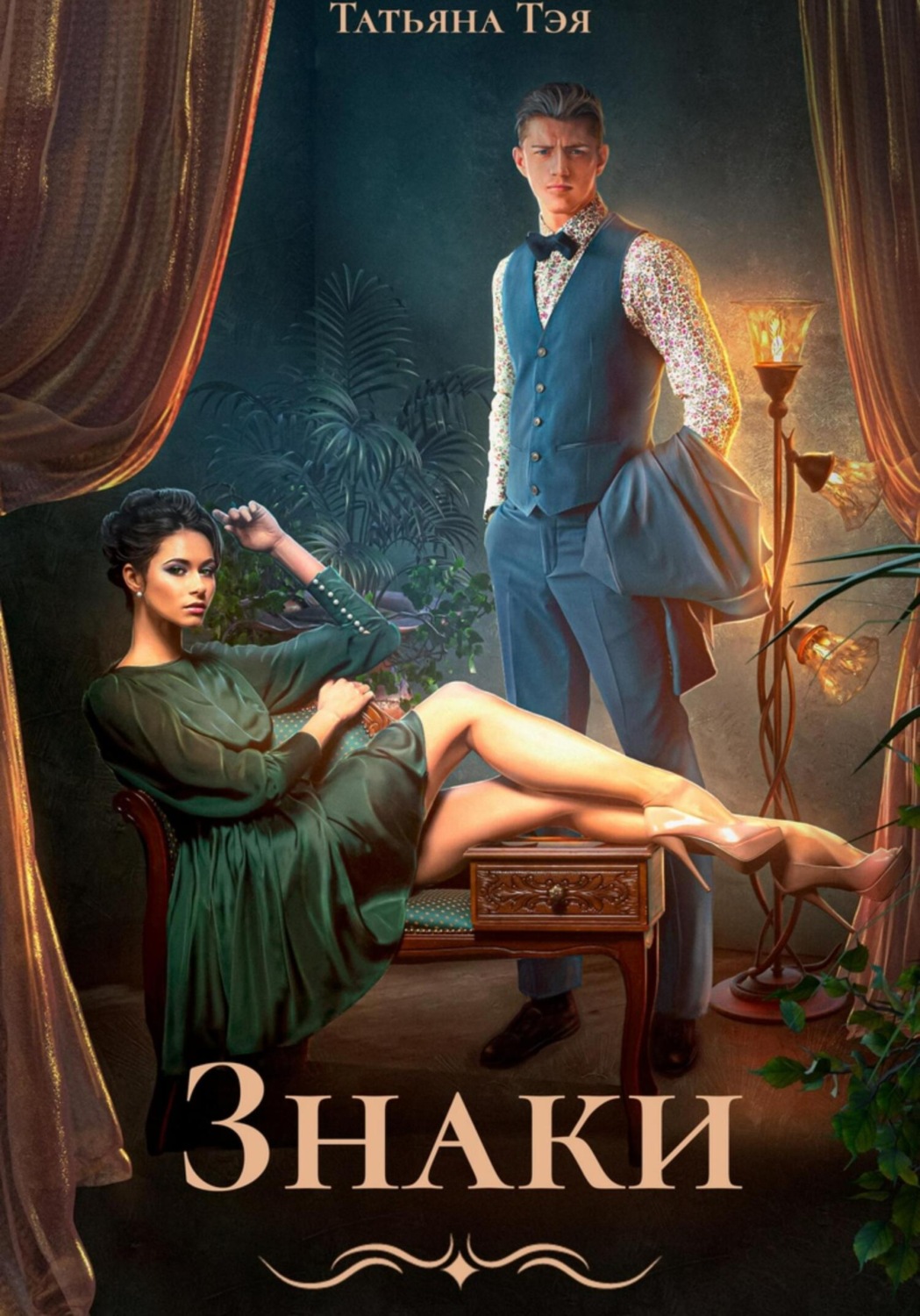 Обложка книги «Знаки»
