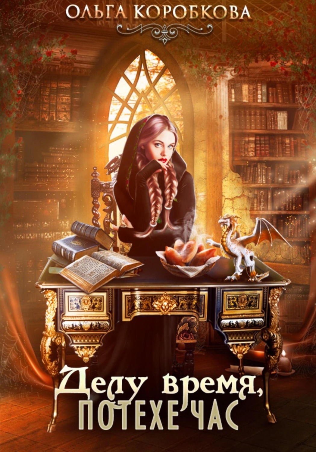 Обложка книги «Делу время, потехе час»