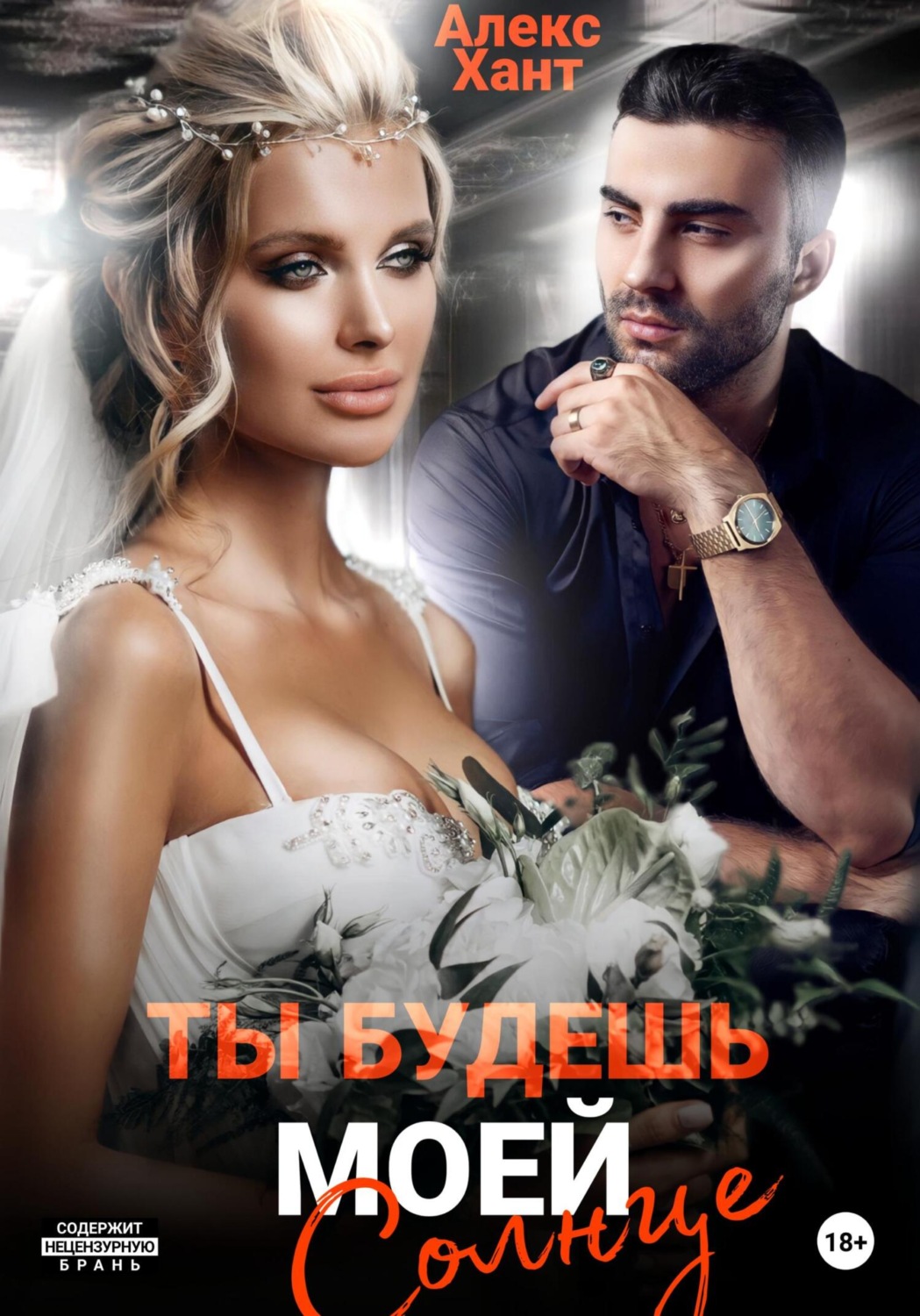 Обложка книги «Ты будешь моей, Солнце»