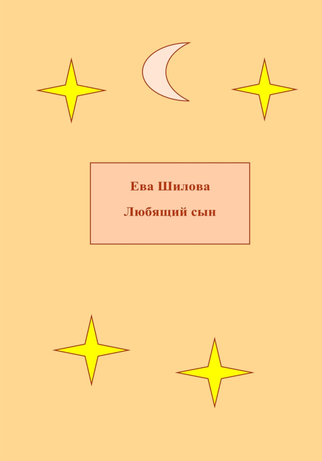 Обложка книги «Любящий сын»