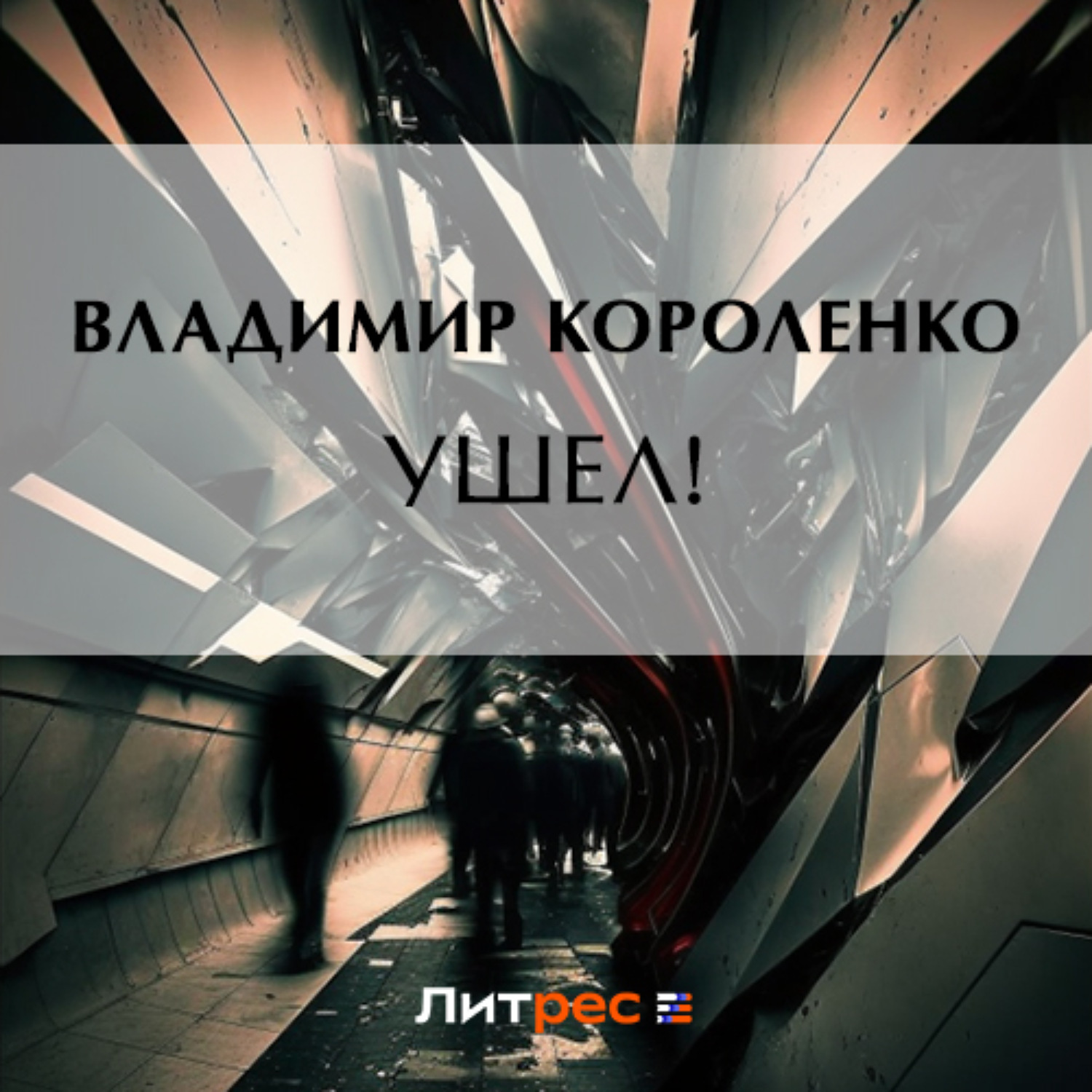 Обложка книги «Ушел!»