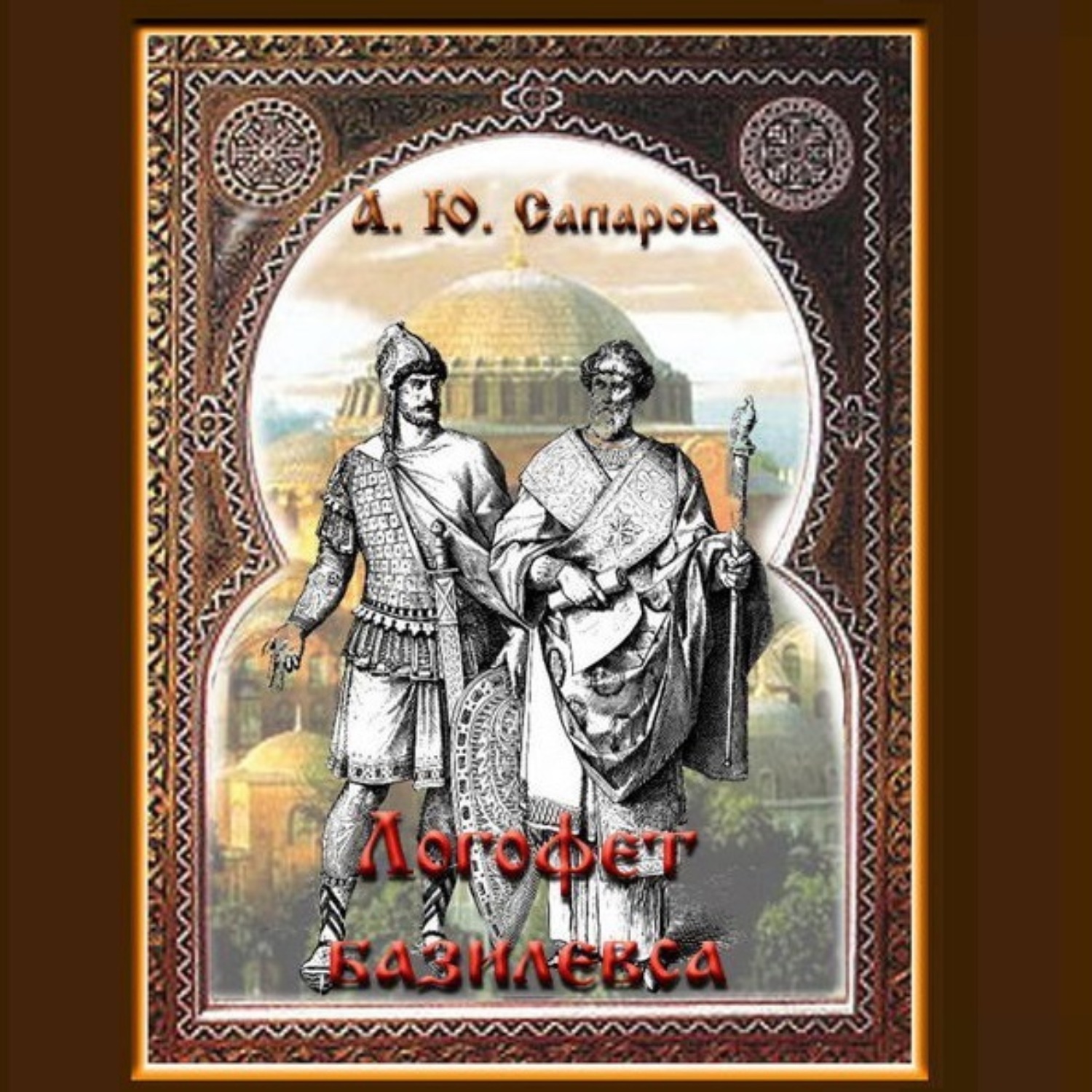 Обложка книги «Логофет базилевса»