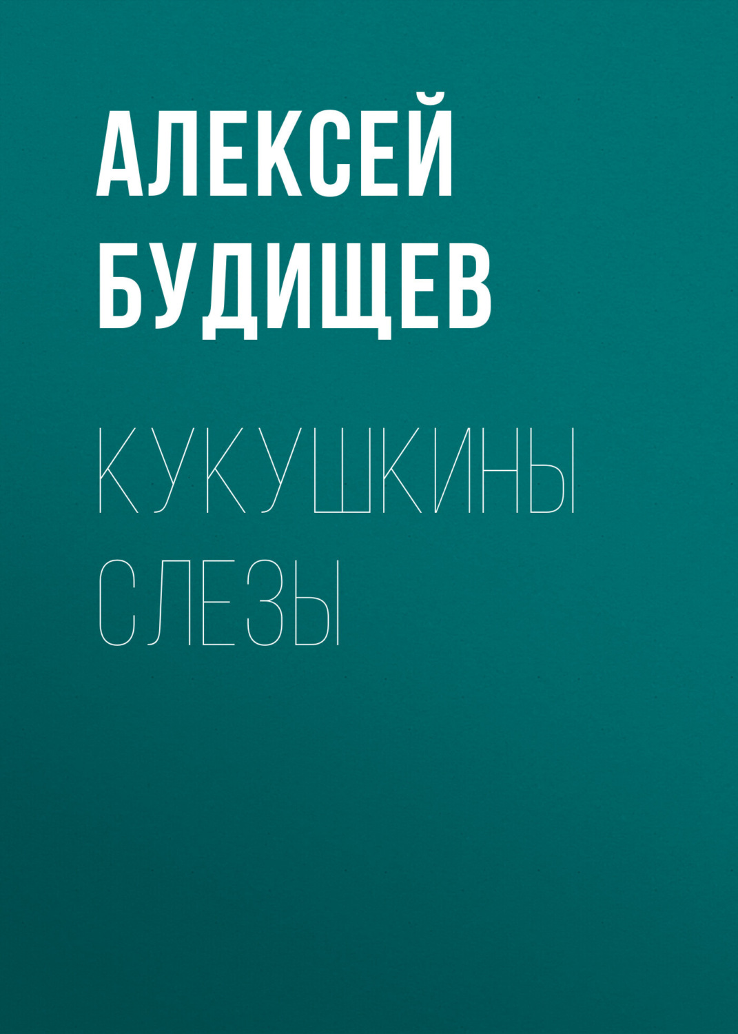 Обложка книги «Кукушкины слезы»
