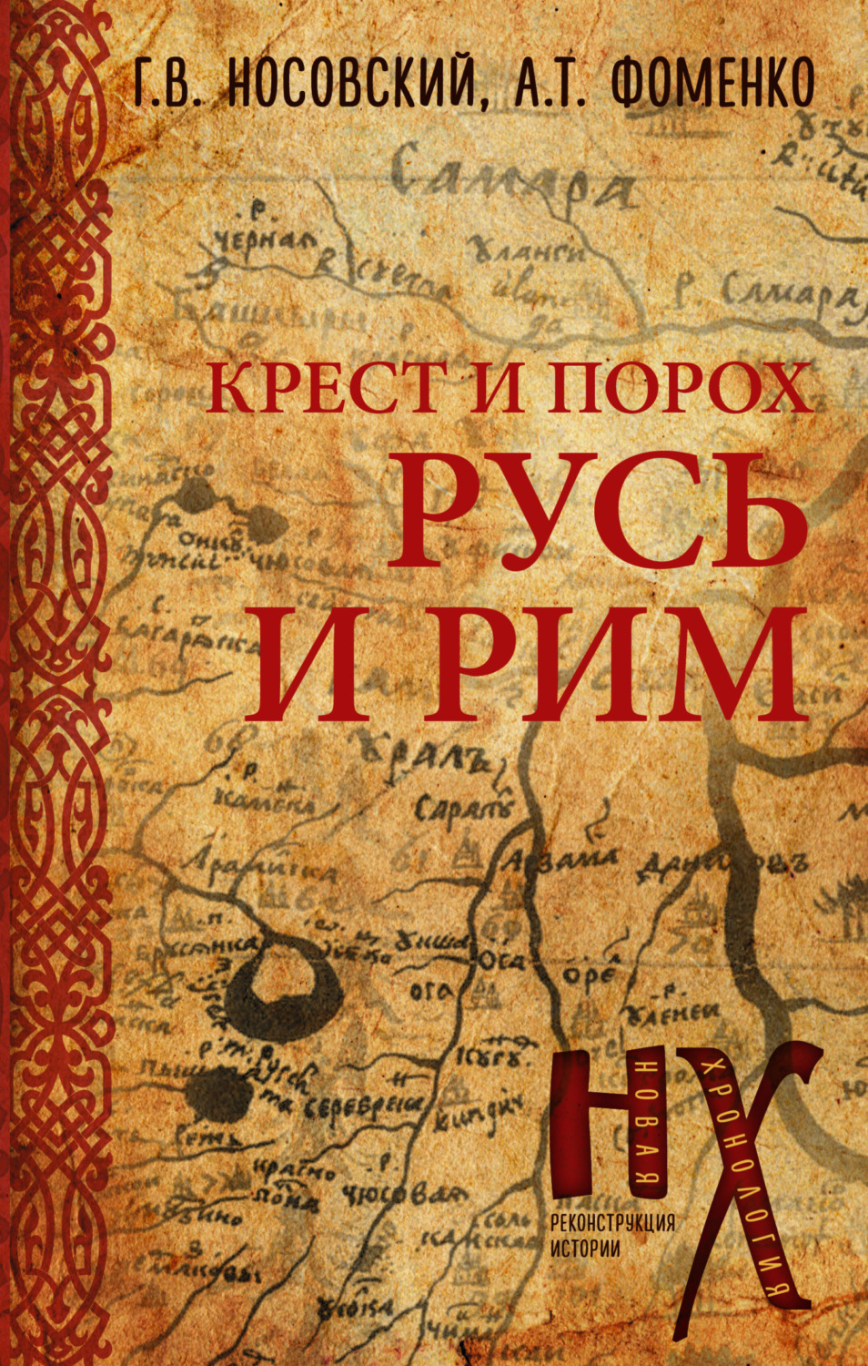Обложка книги «Крест и порох. Русь и Рим»