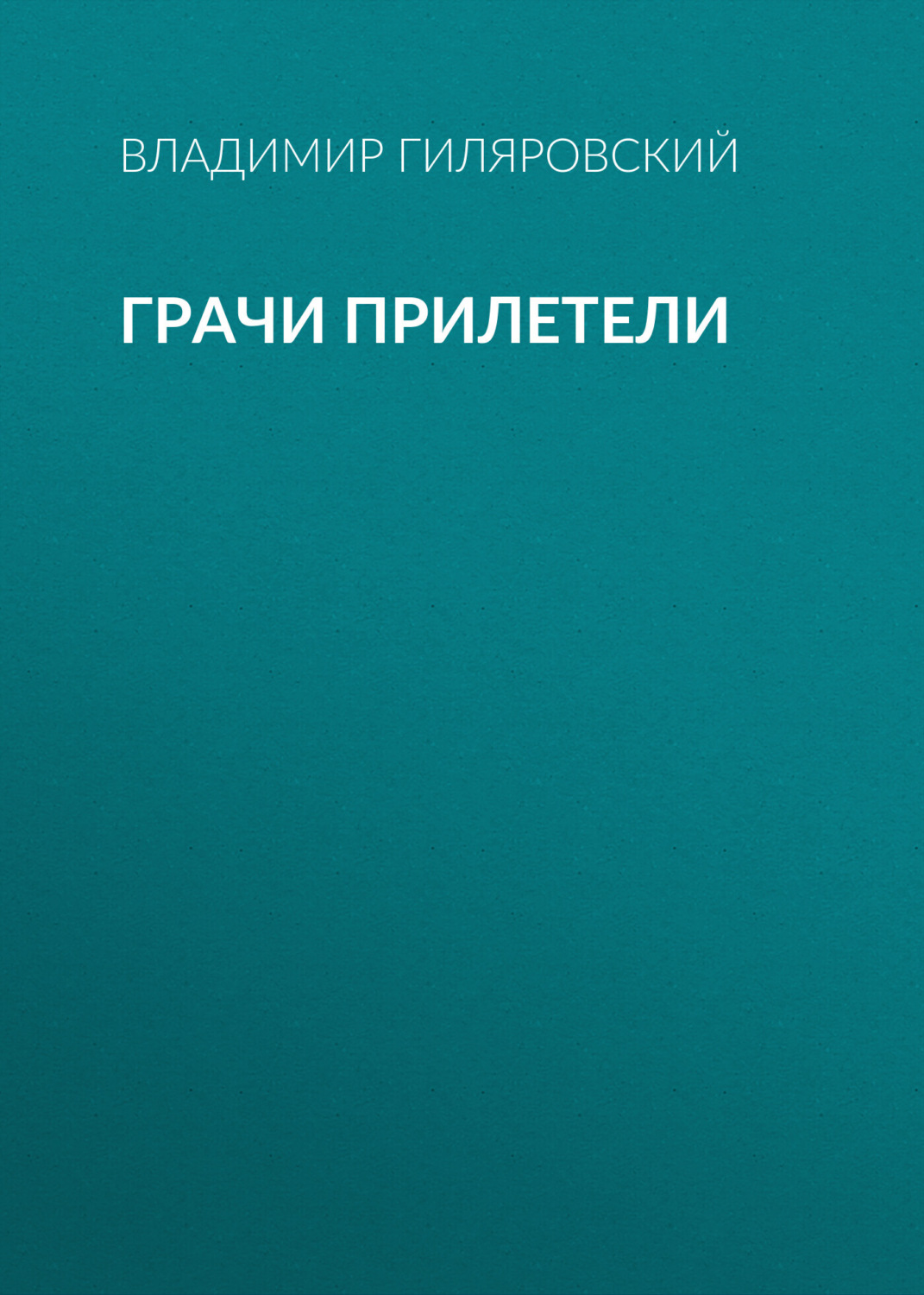 Обложка книги «Грачи прилетели»