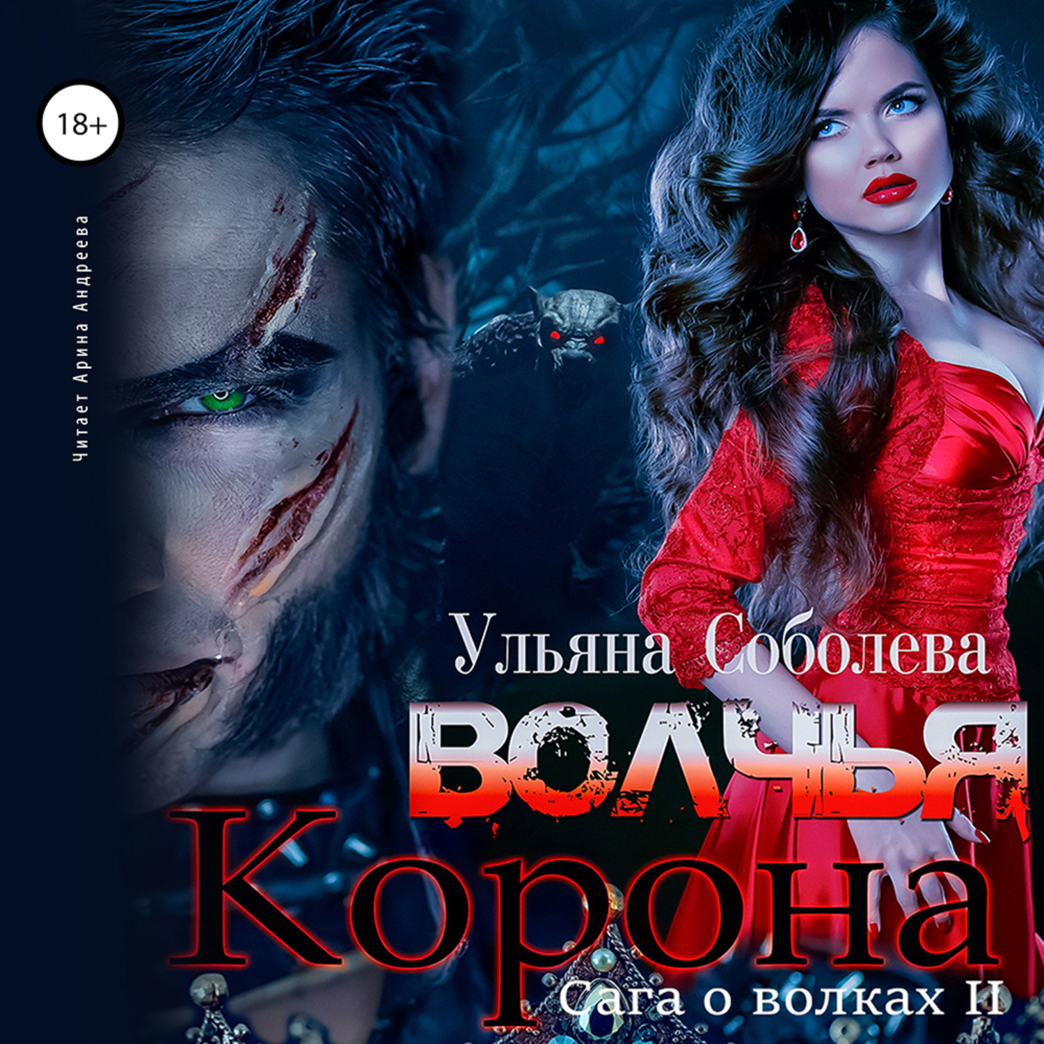 Обложка книги «Волчья корона»