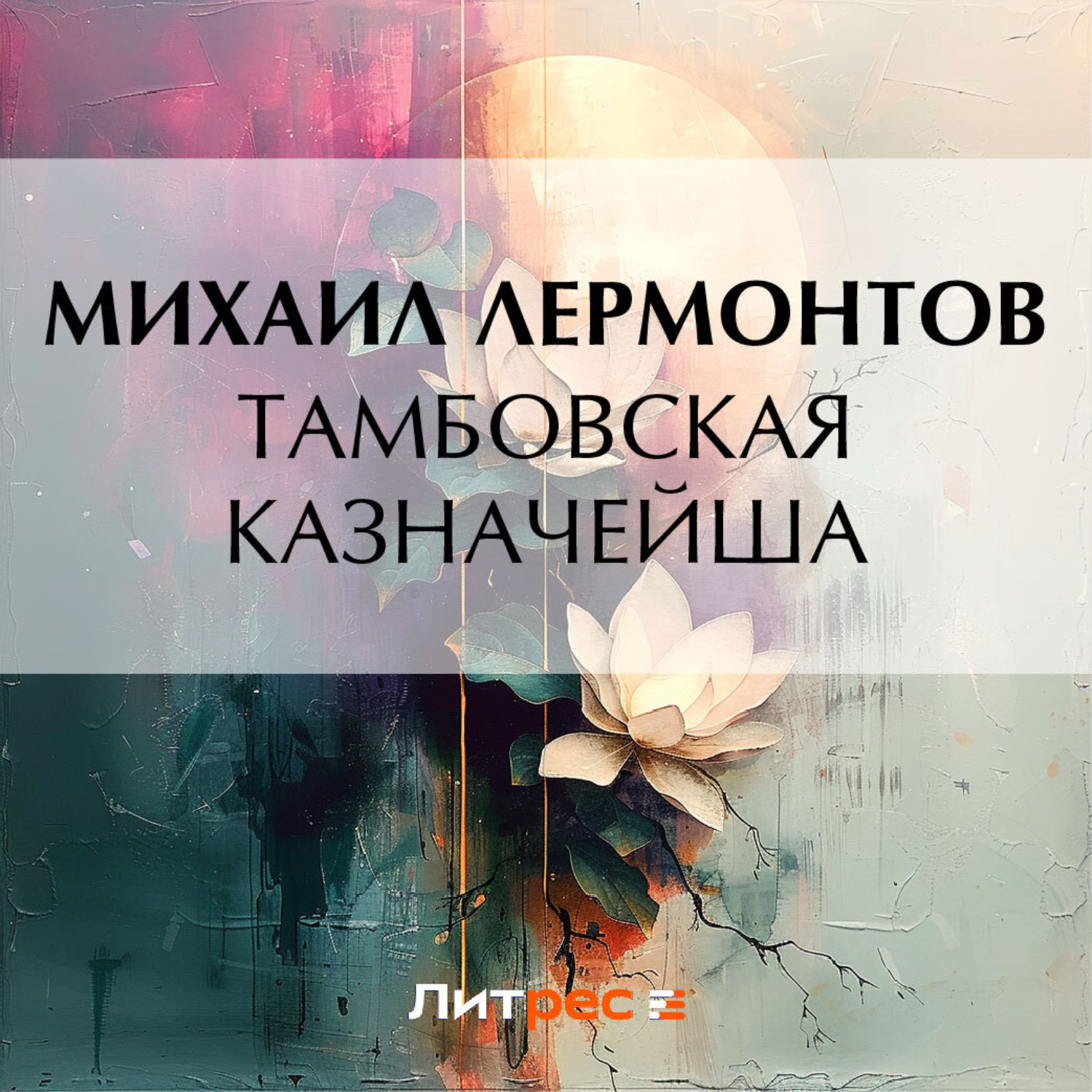 Обложка книги «Тамбовская казначейша»