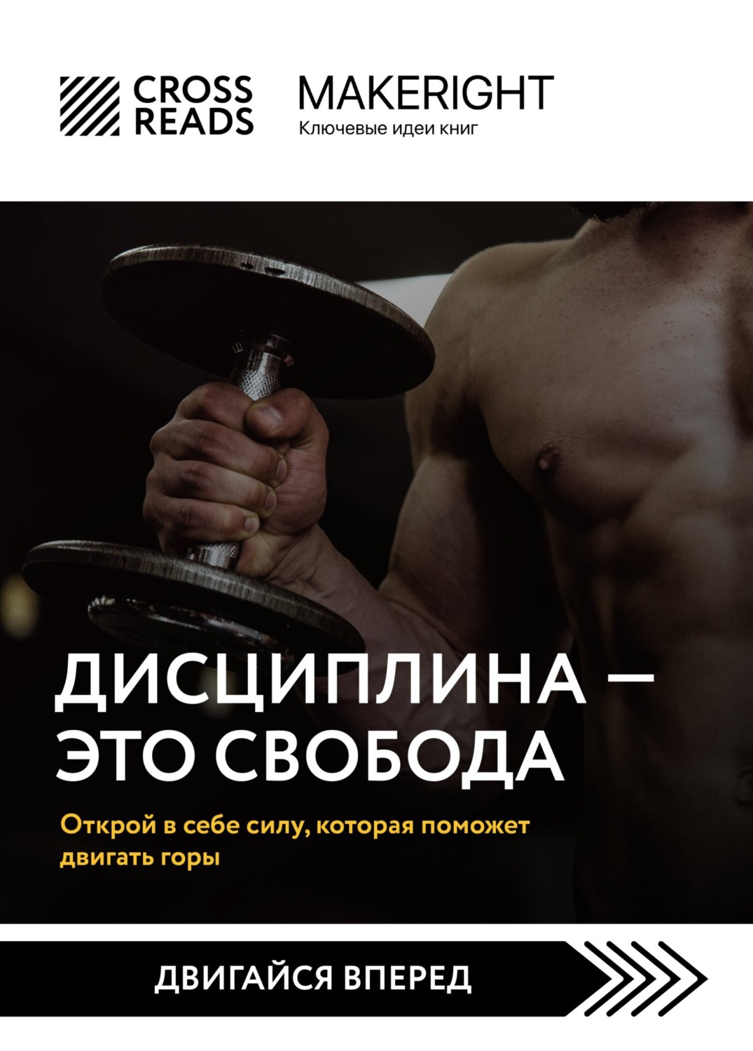 Обложка книги «Саммари книги «Дисциплина – это свобода. Открой в себе силу, которая поможет двигать горы»»