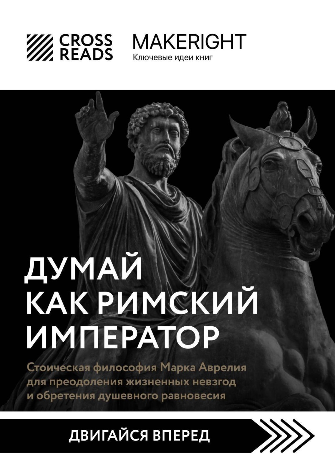 Обложка книги «Саммари книги «Думай как римский император. Стоическая философия Марка Аврелия для преодоления жизненных невзгод и обретения душевного равновесия»»