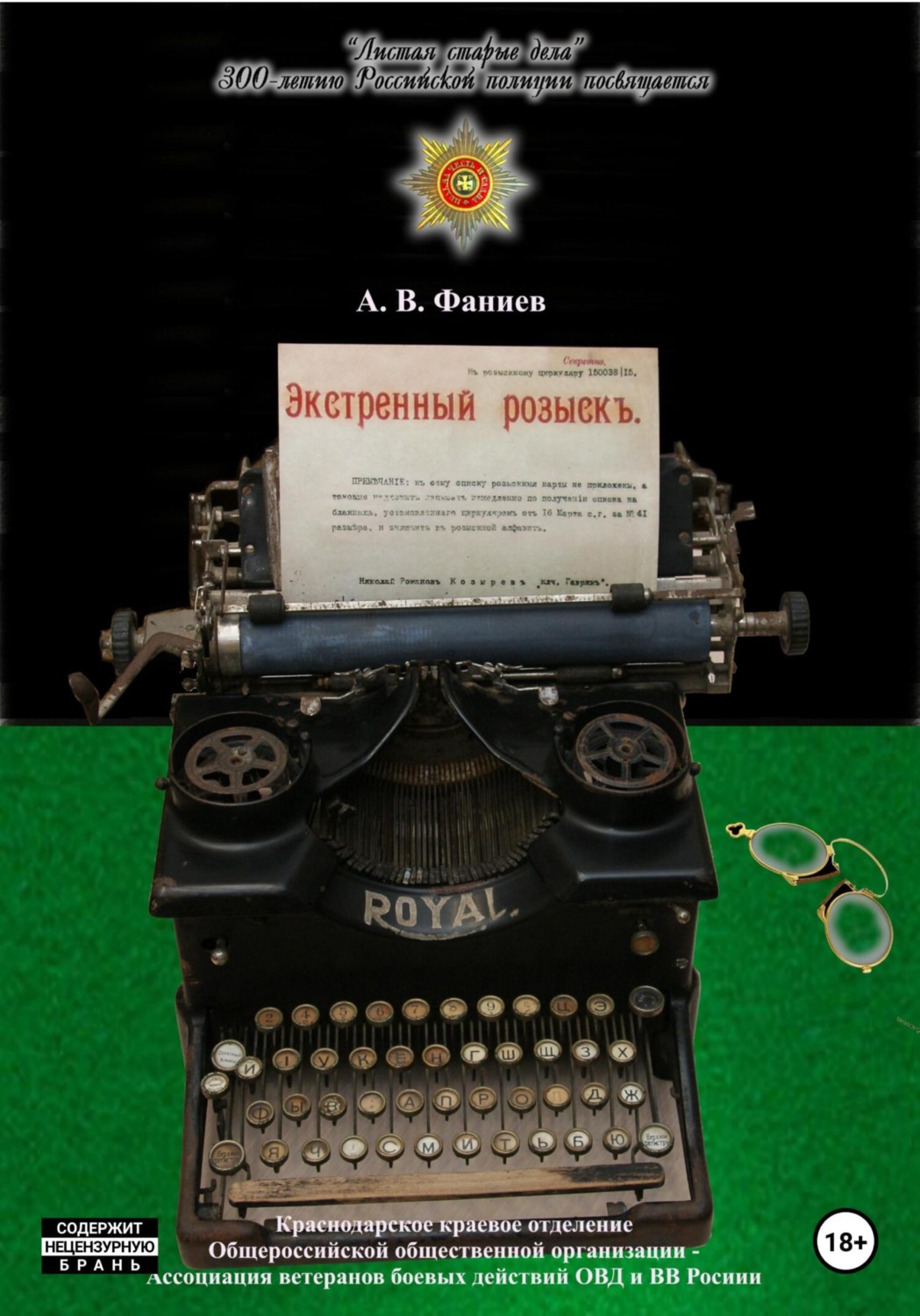 Обложка книги «Экстренный розыскъ»