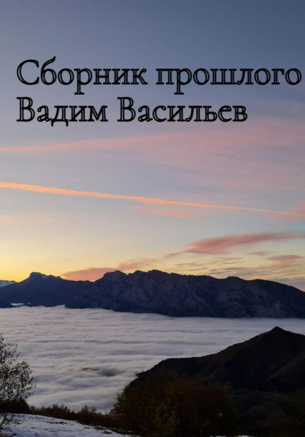 Обложка книги «Сборник прошлого»