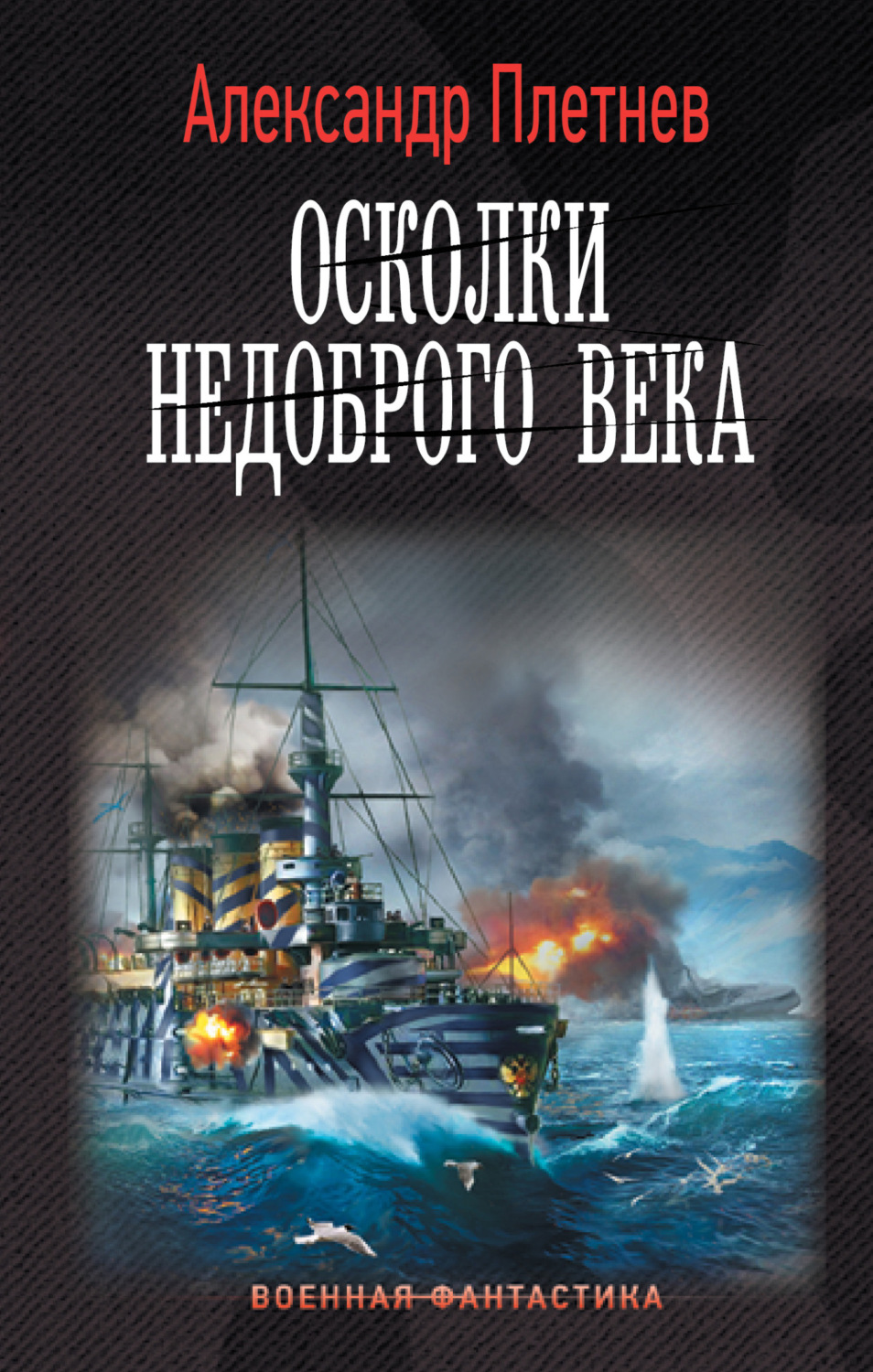 Обложка книги «Осколки недоброго века»