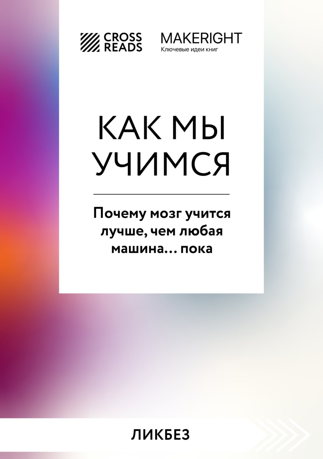 Обложка книги «Саммари книги «Как мы учимся. Почему мозг учится лучше, чем любая машина… пока»»