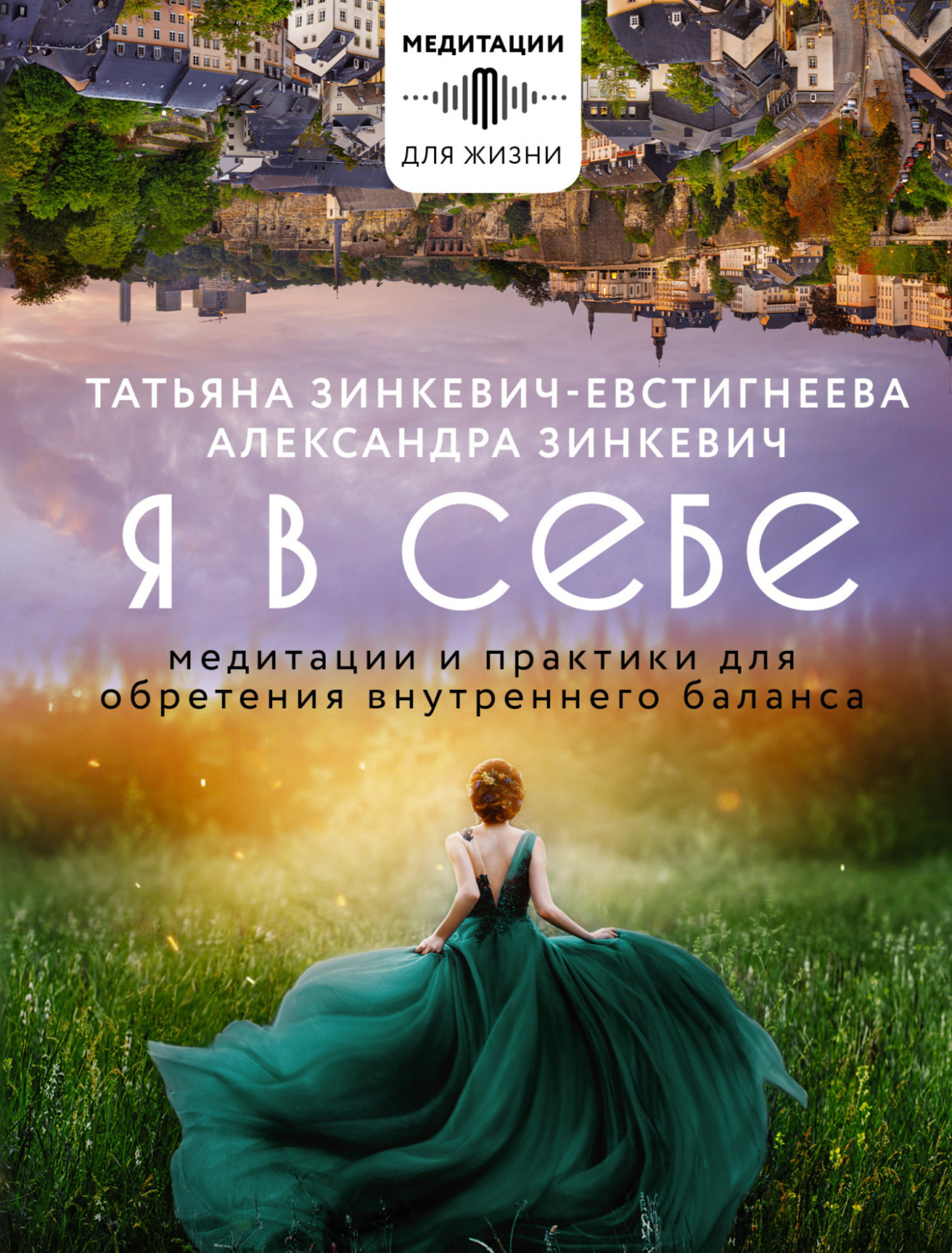 Обложка книги «Я в себе. Медитации и практики для обретения внутреннего баланса»