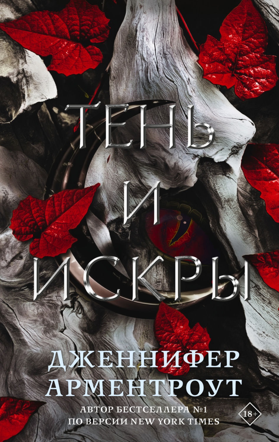 Обложка книги «Тень и искры»