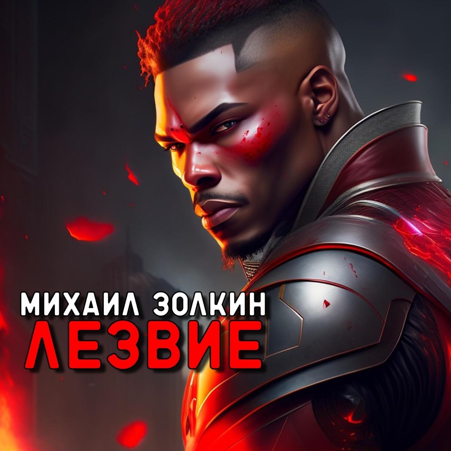 Обложка книги «Лезвие»