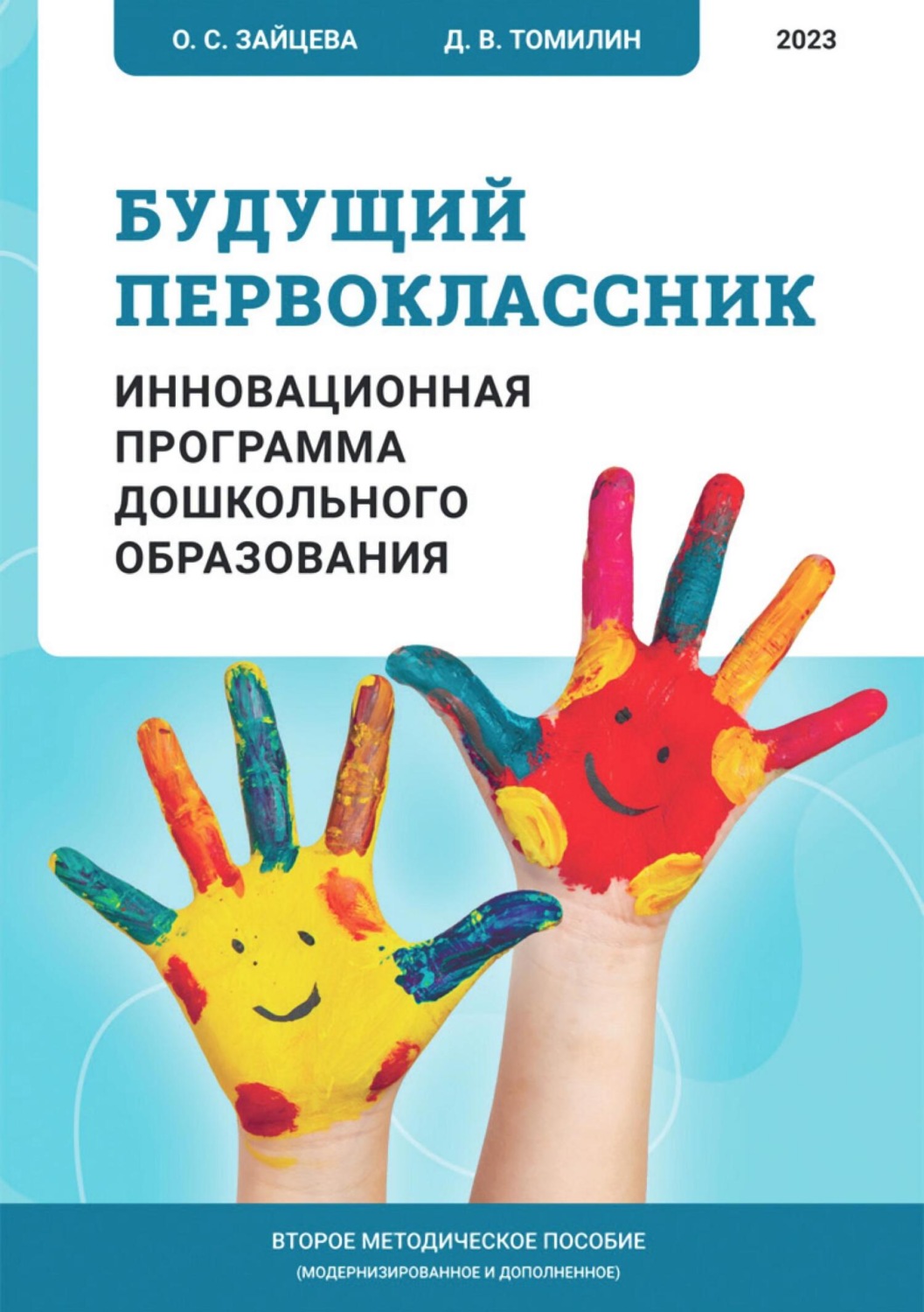 Обложка книги «Будущий первоклассник. Инновационная программа дошкольного образования»