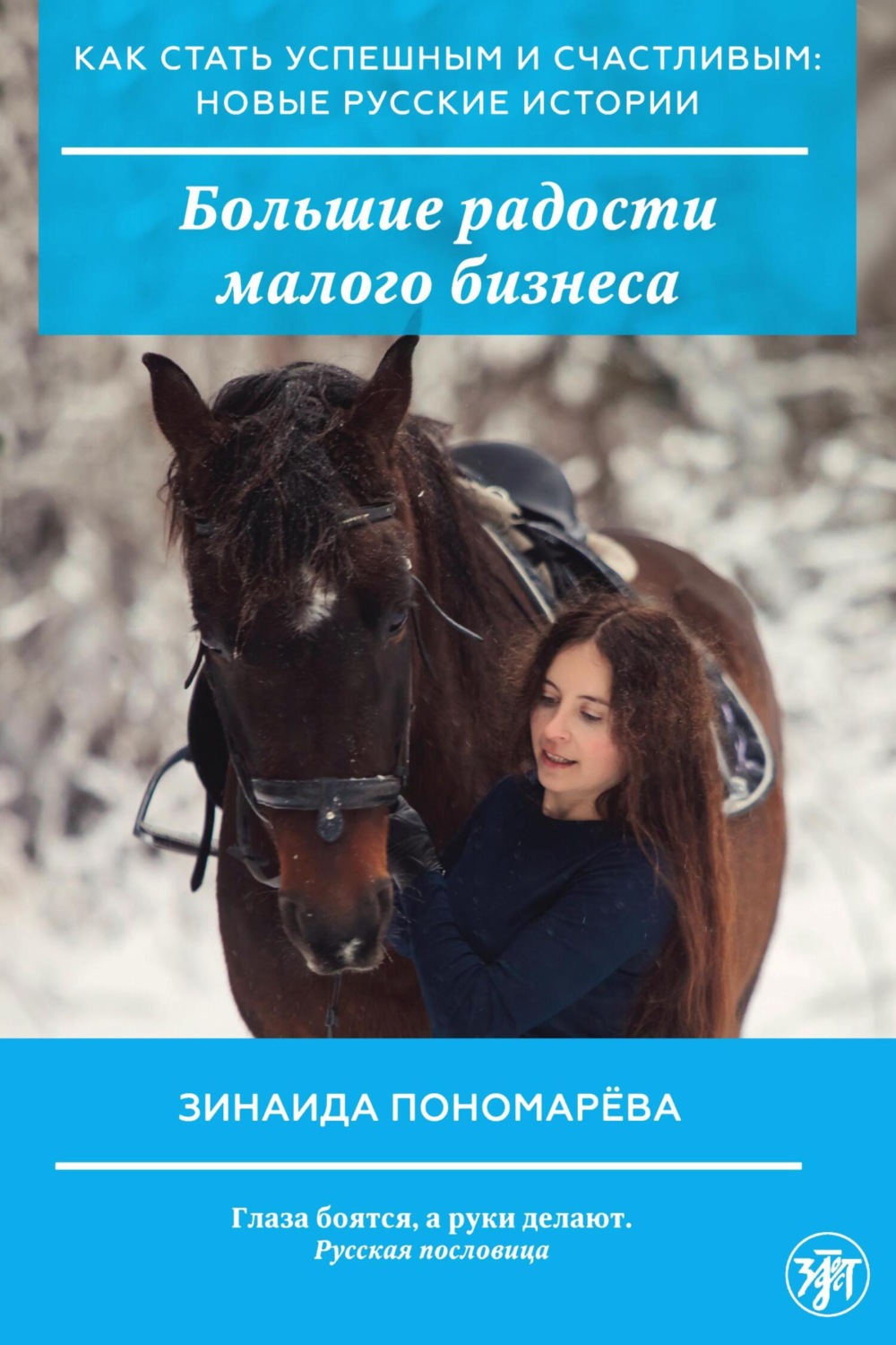 Обложка книги «Большие радости малого бизнеса»