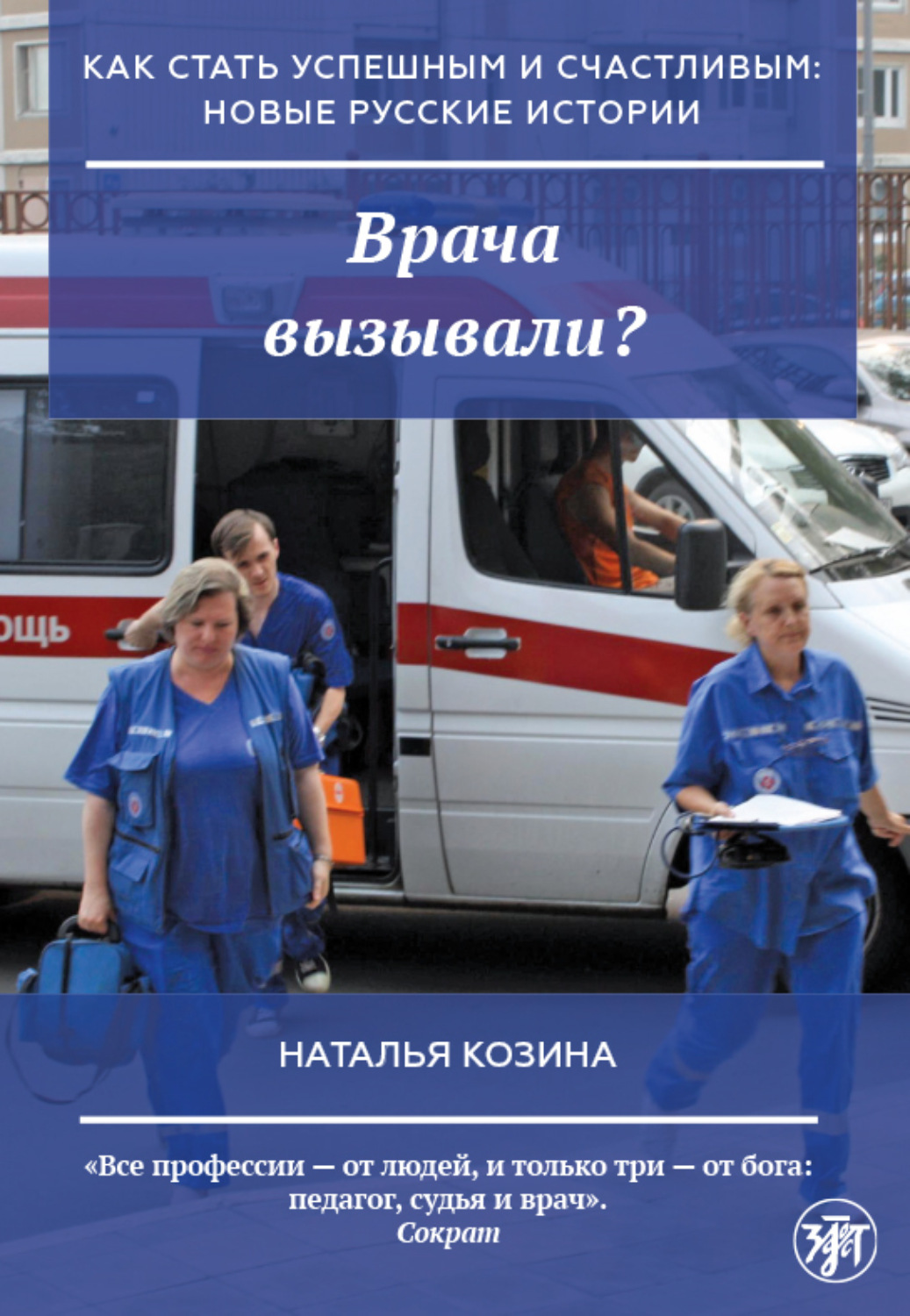 Обложка книги «Врача вызывали?»