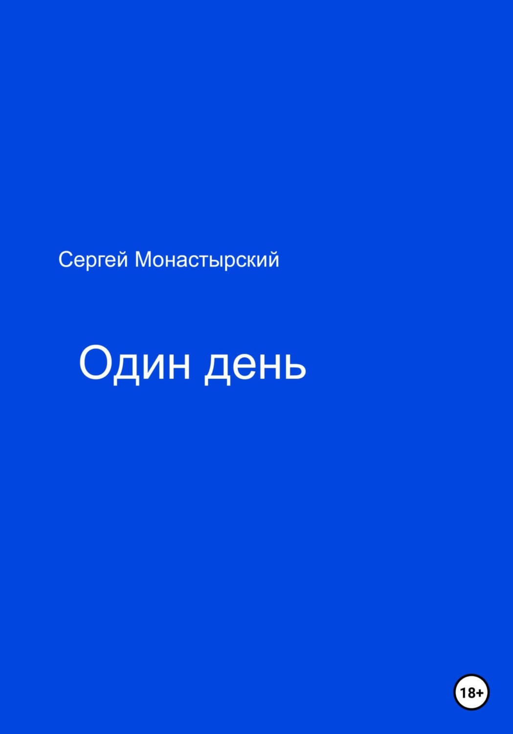 Обложка книги «Один день»
