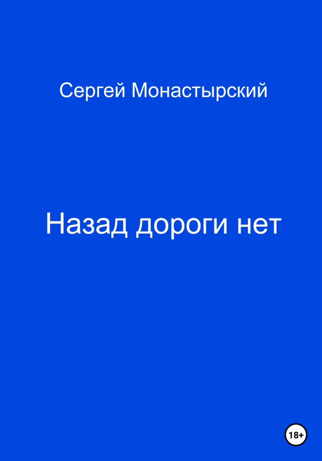 Обложка книги «Назад дороги нет»