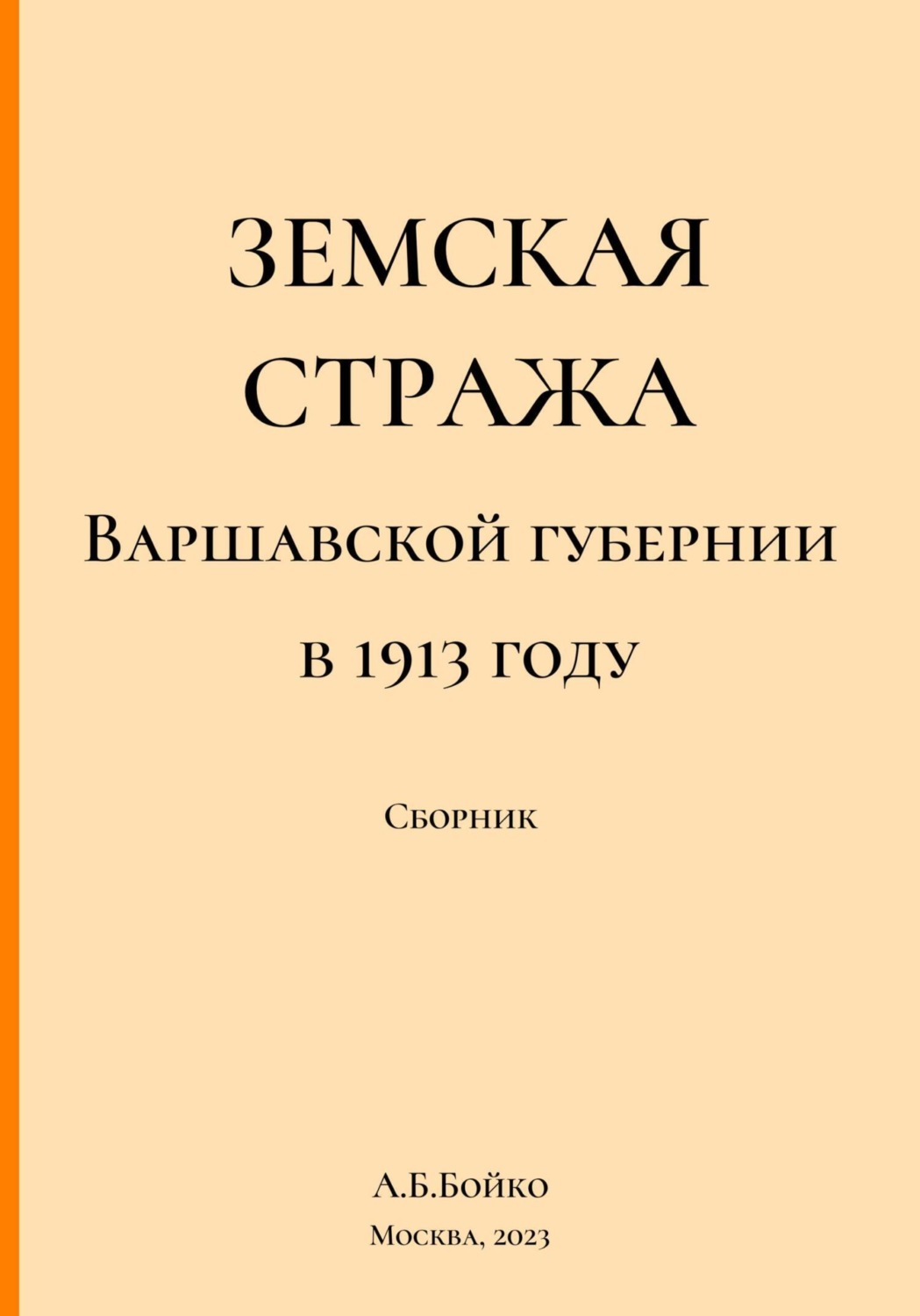 Обложка книги «Земская стража Варшавской губернии в приказах за 1913 год»
