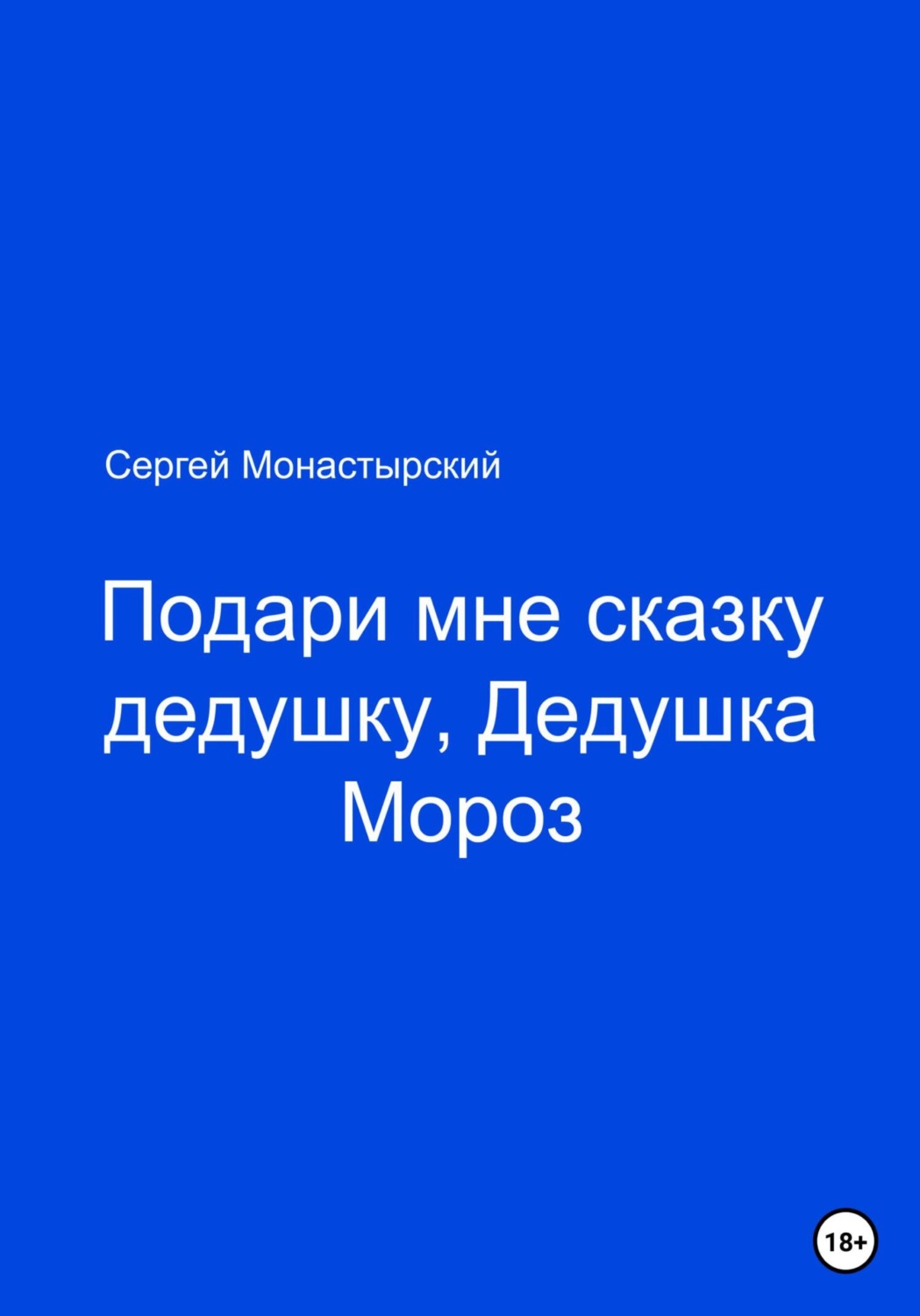 Обложка книги «Подари мне сказку, Дедушка Мороз»