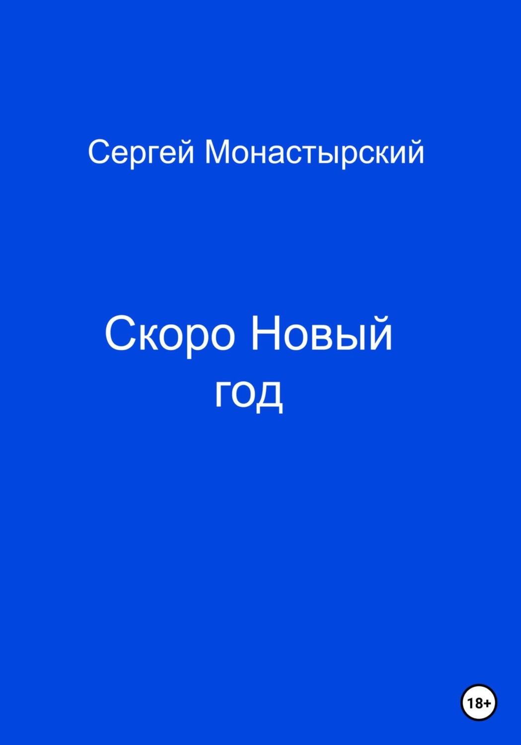 Обложка книги «Скоро Новый год»