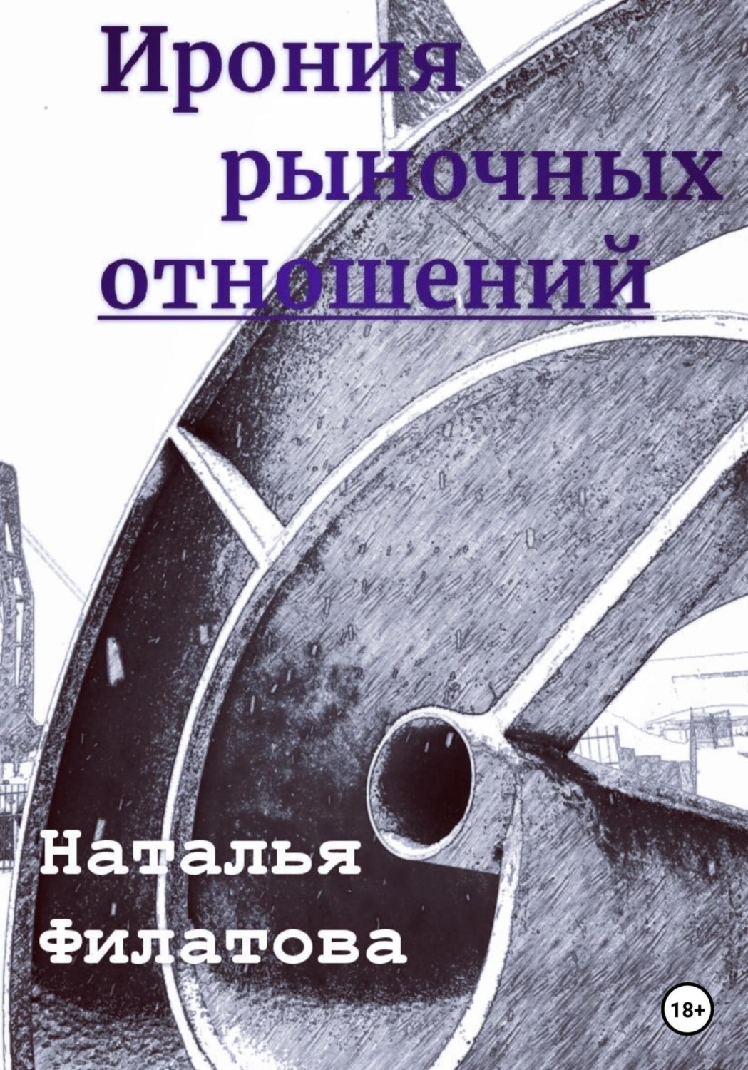 Обложка книги «Ирония рыночных отношений»