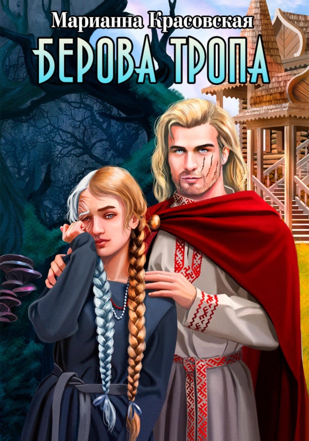 Обложка книги «Берова тропа»