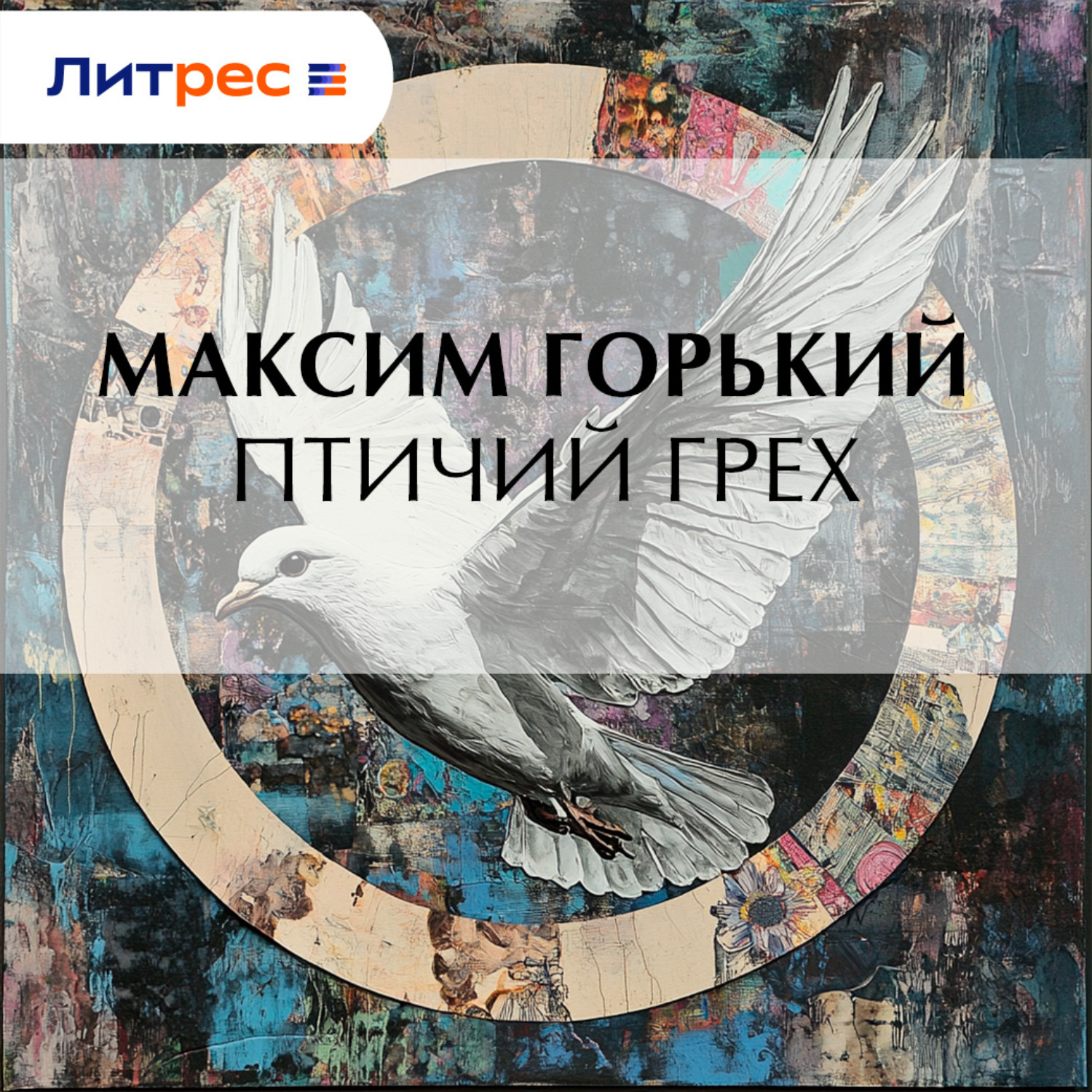 Обложка книги «Птичий грех»
