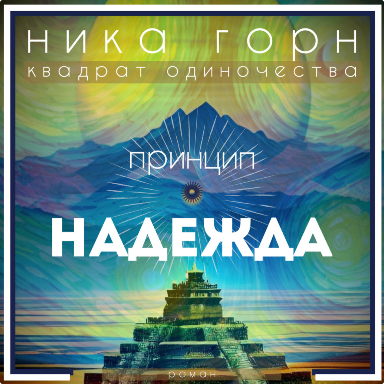 Обложка книги «Принцип – надежда»