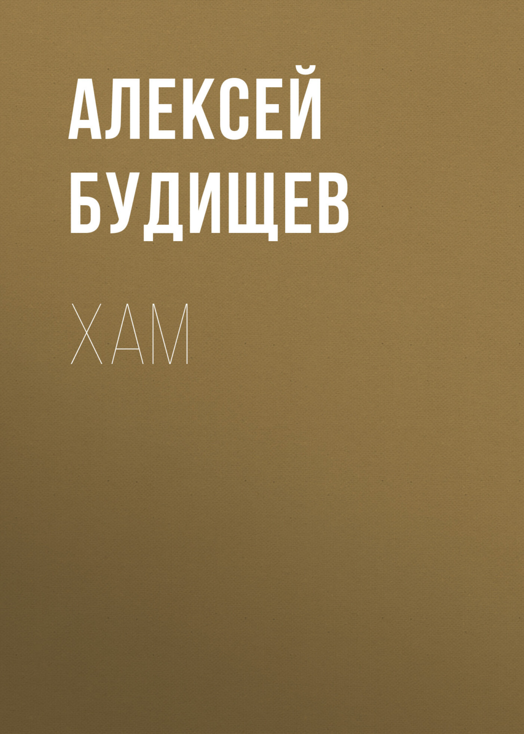 Обложка книги «Хам»