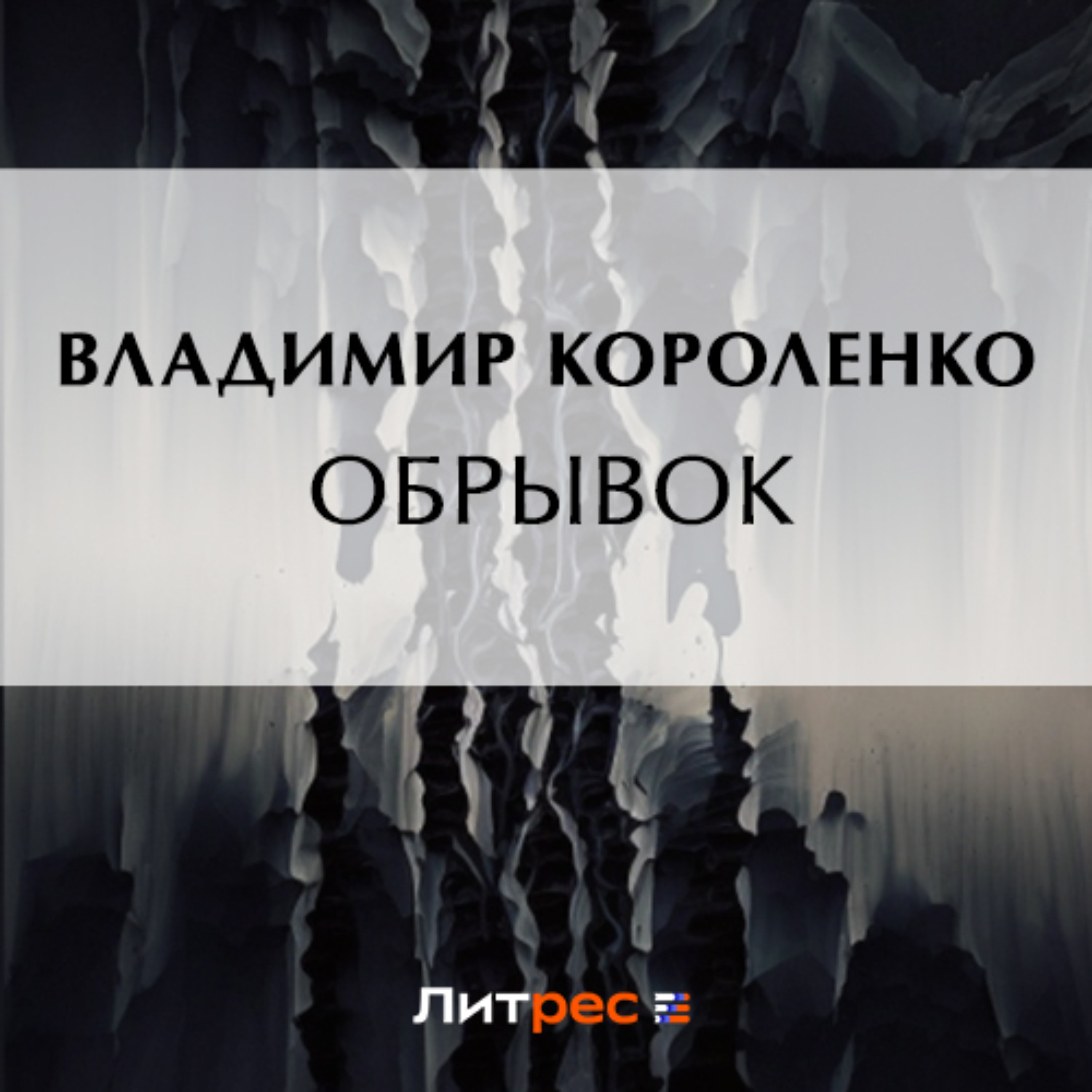Обложка книги «Обрывок»