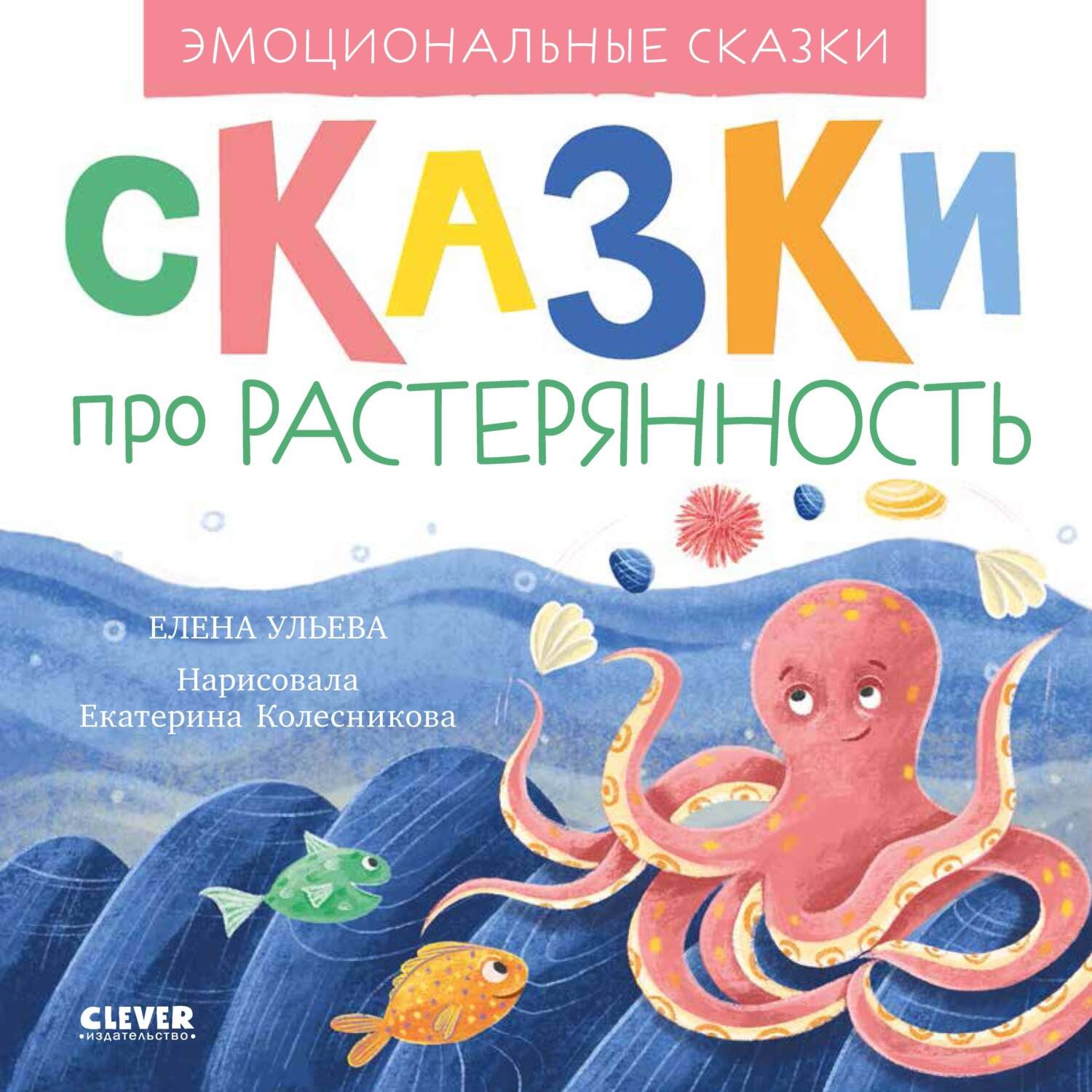 Обложка книги «Сказки про растерянность»