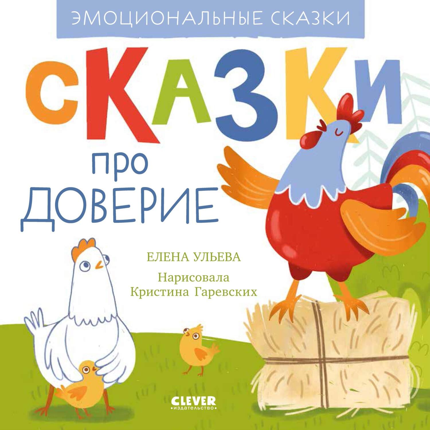 Обложка книги «Сказки про доверие»