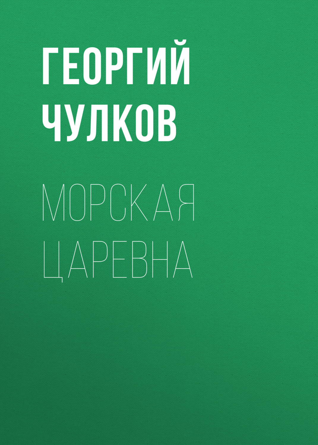 Обложка книги «Морская царевна»