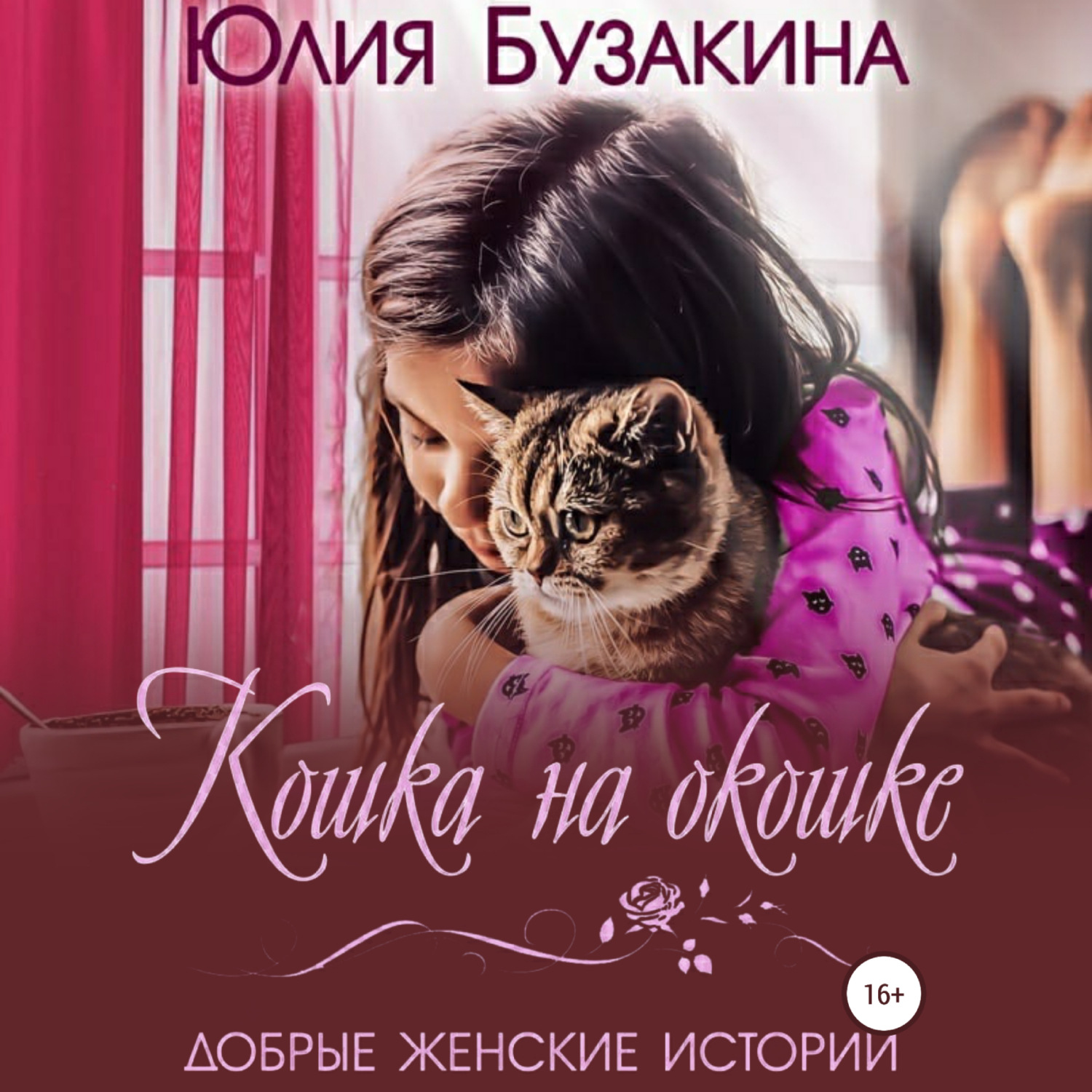 Обложка книги «Кошка на окошке»