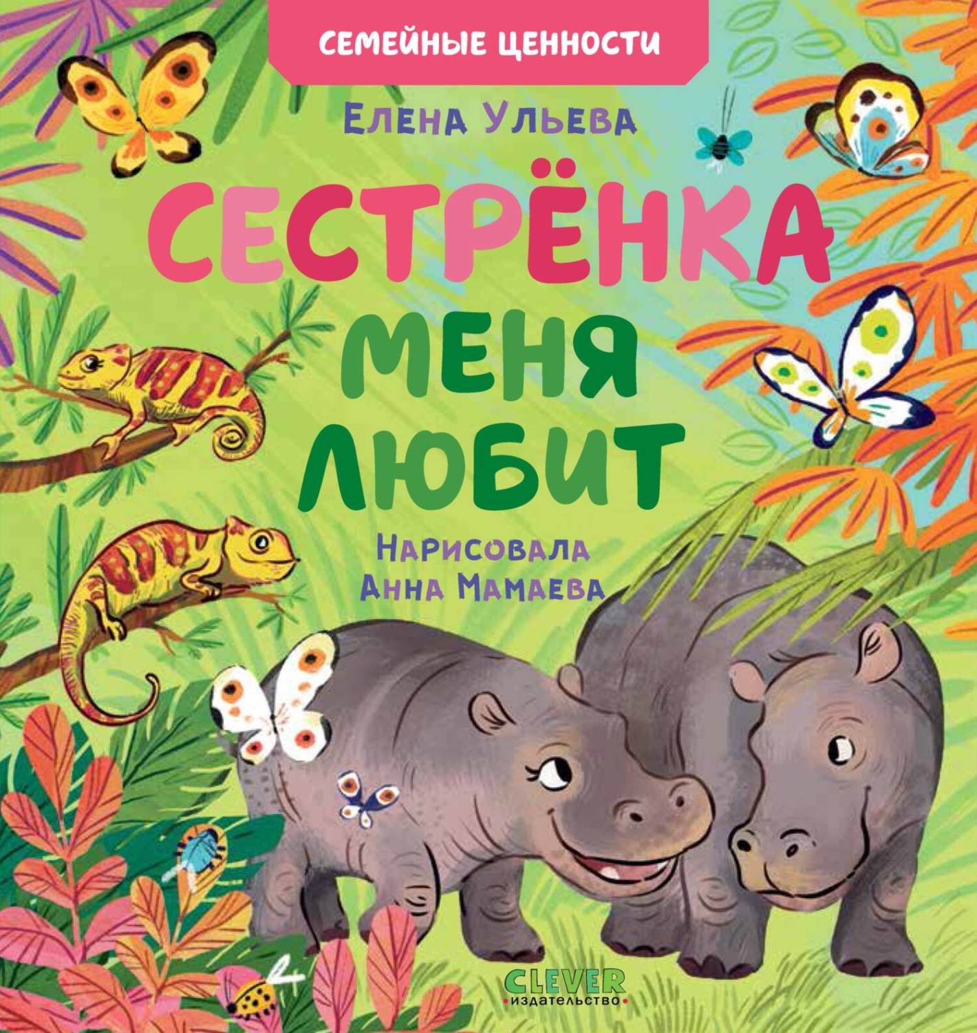 Обложка книги «Сестрёнка меня любит»