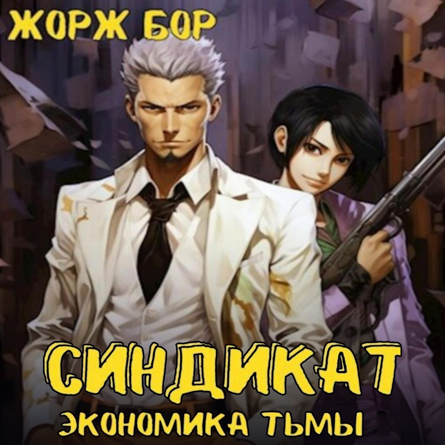 Обложка книги «Синдикат. Экономика Тьмы. Том 1»