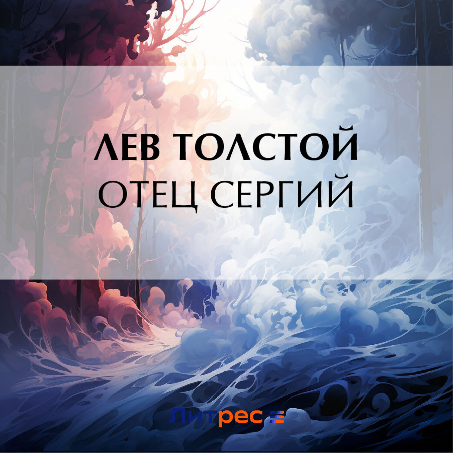 Обложка книги «Отец Сергий»