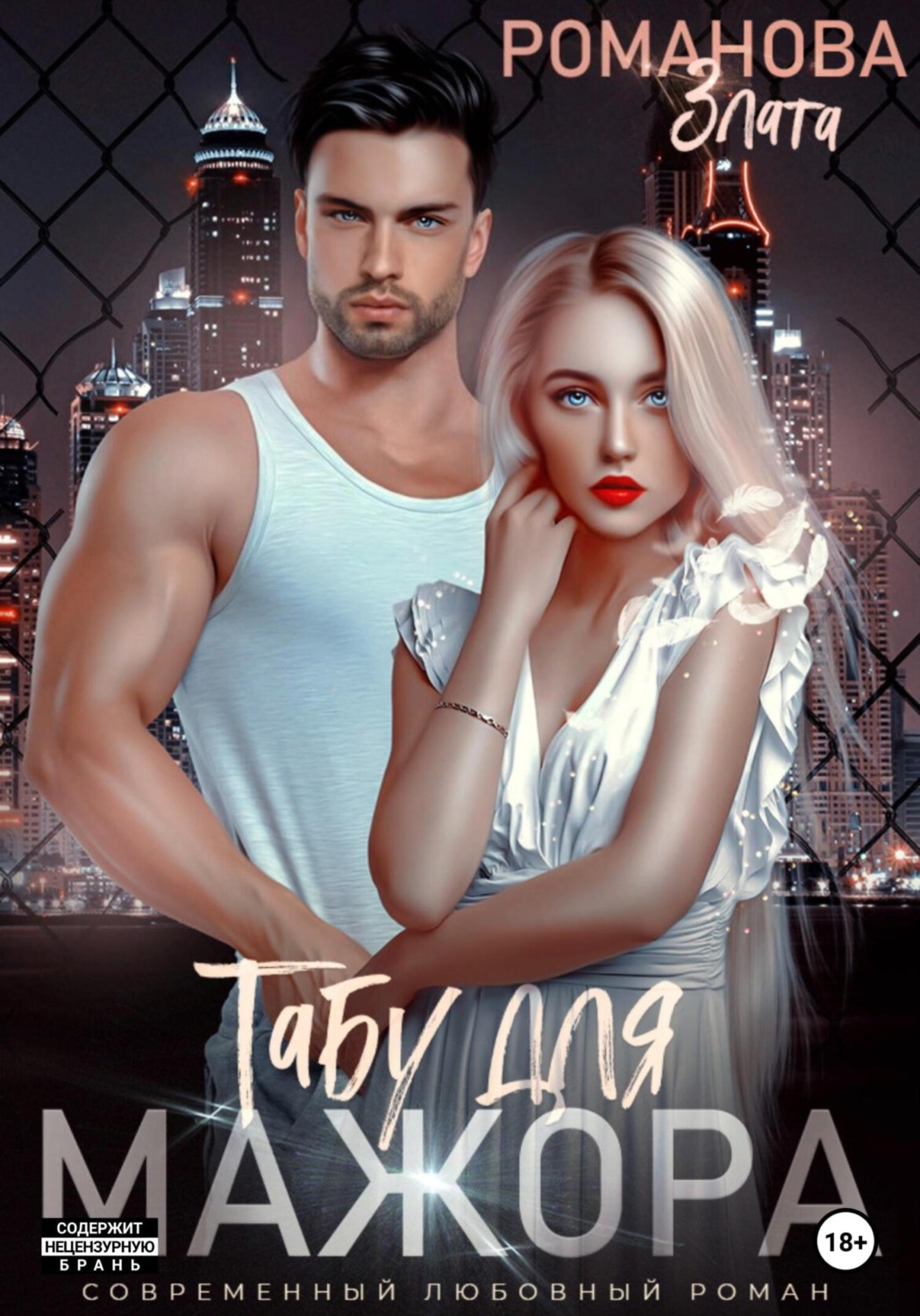 Обложка книги «Табу для мажора»