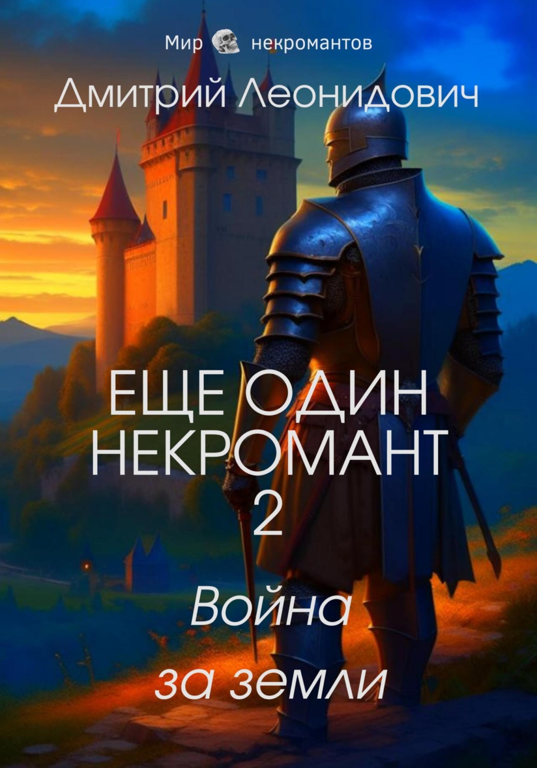 Обложка книги «Еще один некромант 2. Война за земли»