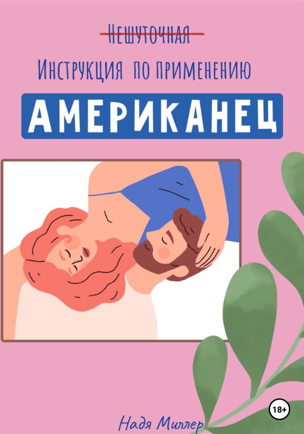 Обложка книги «Американец. Инструкция по применению»