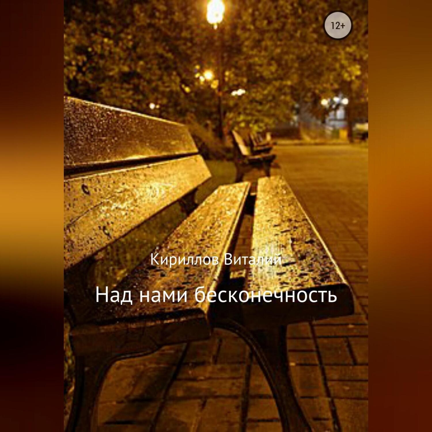 Обложка книги «Над нами бесконечность»