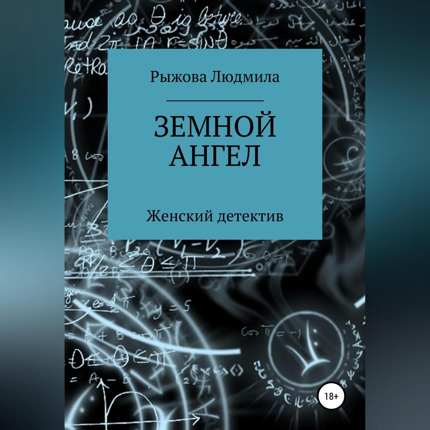 Обложка книги «Земной ангел»
