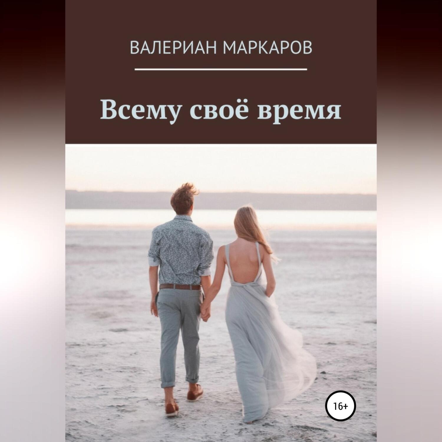 Обложка книги «Всему свое время»