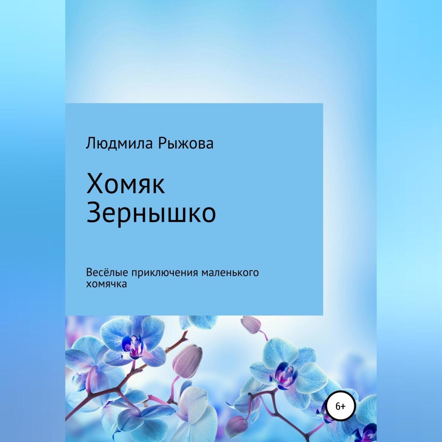 Обложка книги «Хомяк Зернышко»
