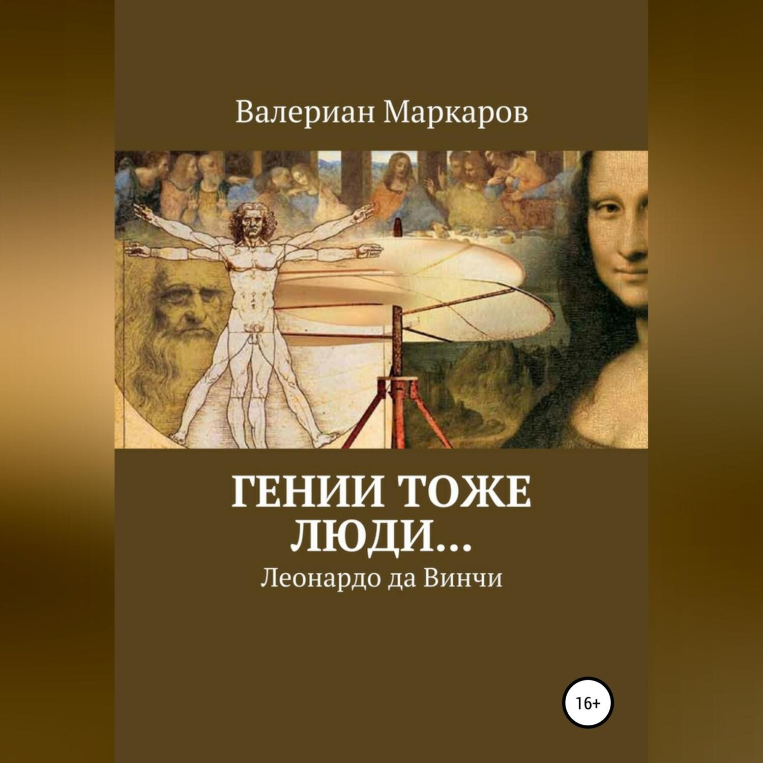 Обложка книги «Гении тоже люди… Леонардо да Винчи»