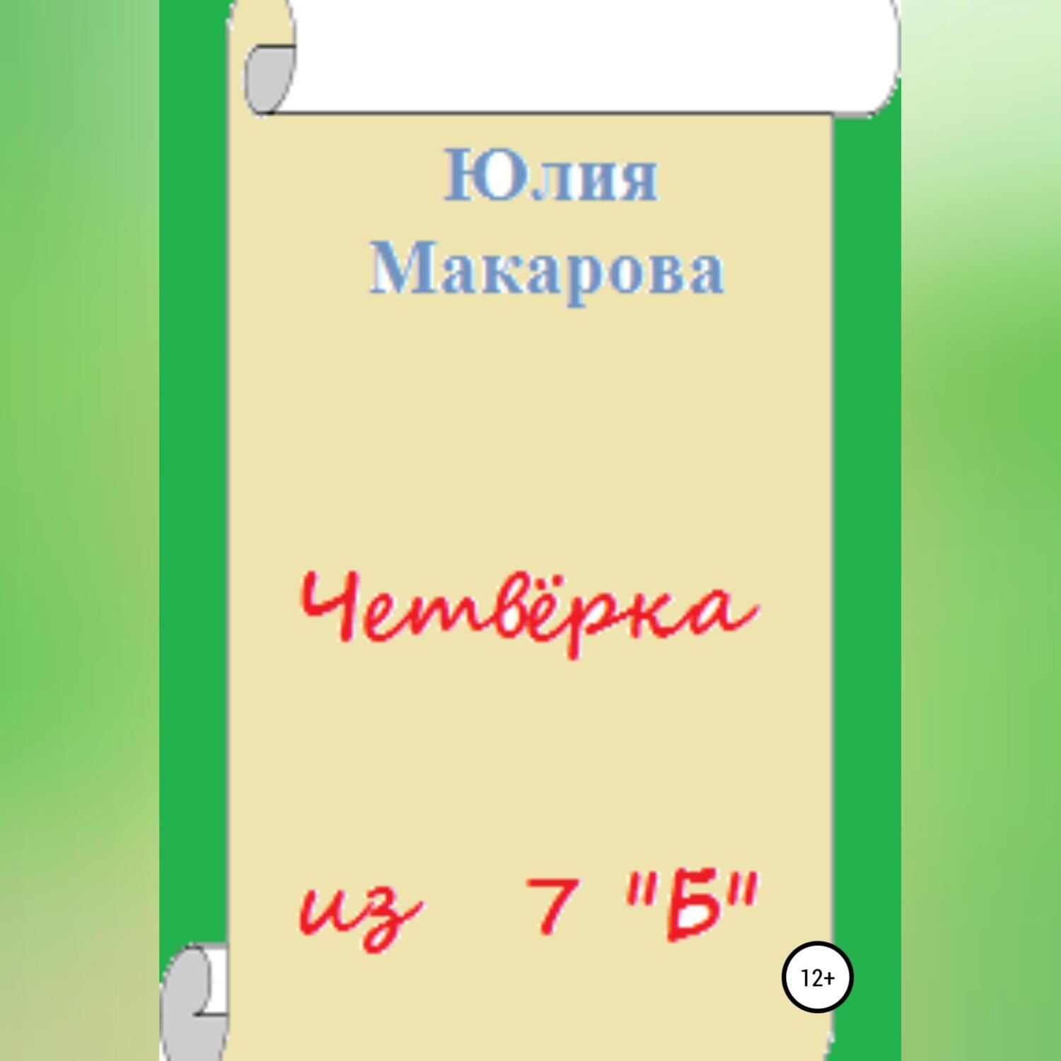 Обложка книги «Четвёрка из 7 «Б»»